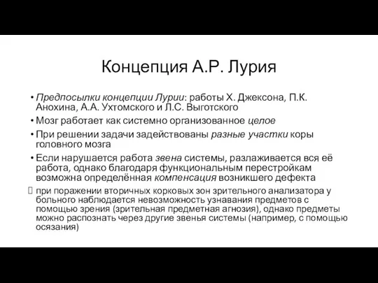 Концепция А.Р. Лурия Предпосылки концепции Лурии: работы Х. Джексона, П.К. Анохина,