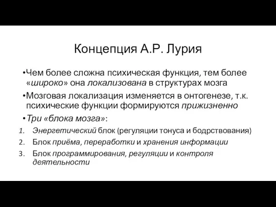 Концепция А.Р. Лурия Чем более сложна психическая функция, тем более «широко»