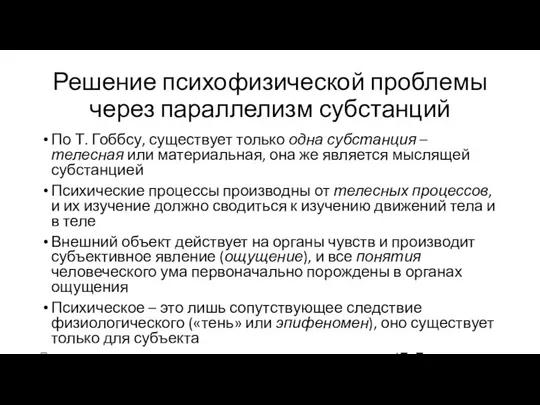 Решение психофизической проблемы через параллелизм субстанций По Т. Гоббсу, существует только