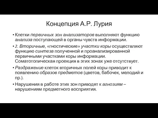 Концепция А.Р. Лурия Клетки первичных зон анализаторов выполняют функцию анализа поступающей