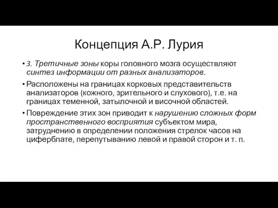 Концепция А.Р. Лурия 3. Третичные зоны коры головного мозга осуществляют синтез