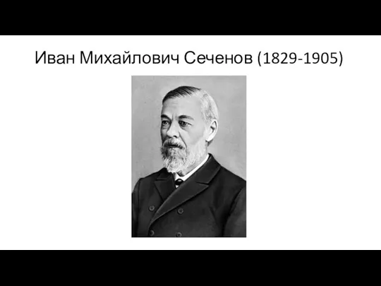 Иван Михайлович Сеченов (1829-1905)