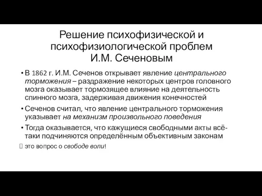 Решение психофизической и психофизиологической проблем И.М. Сеченовым В 1862 г. И.М.