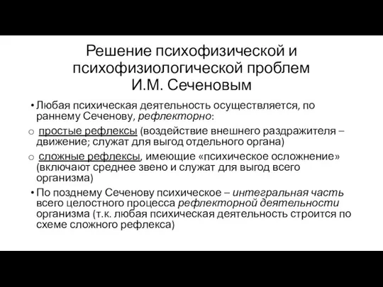 Решение психофизической и психофизиологической проблем И.М. Сеченовым Любая психическая деятельность осуществляется,