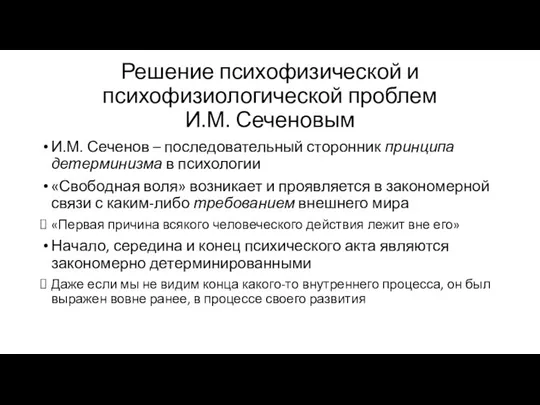 Решение психофизической и психофизиологической проблем И.М. Сеченовым И.М. Сеченов – последовательный