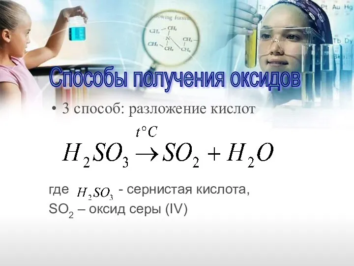 3 способ: разложение кислот где - сернистая кислота, SO2 – оксид серы (IV) Способы получения оксидов