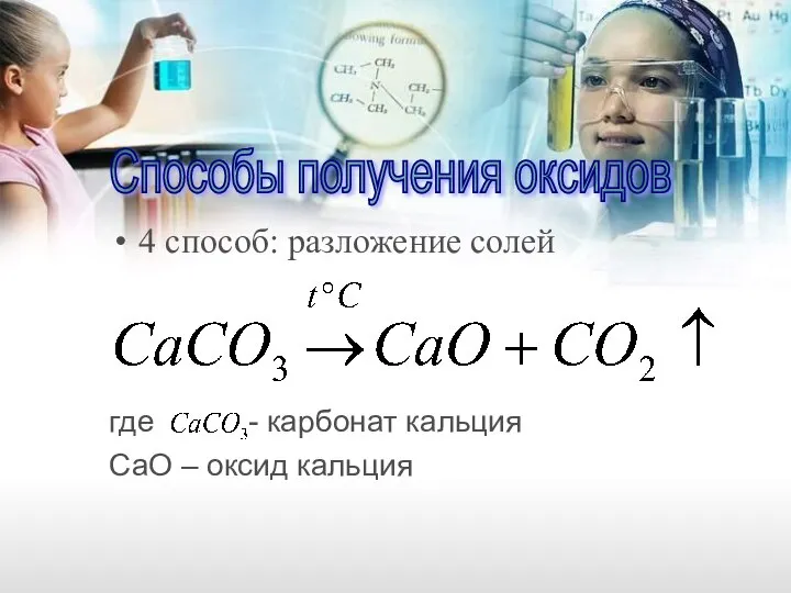 4 способ: разложение солей где - карбонат кальция CаO – оксид кальция Способы получения оксидов