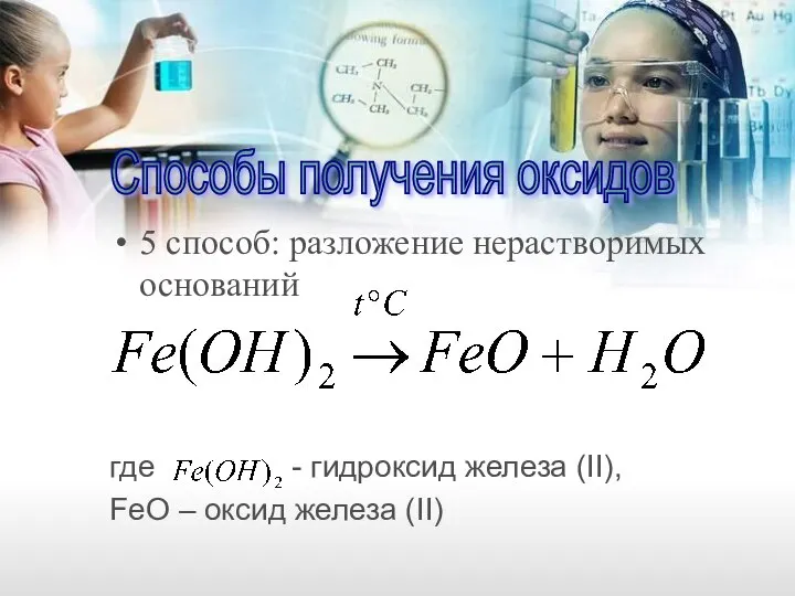 5 способ: разложение нерастворимых оснований где - гидроксид железа (II), FeO