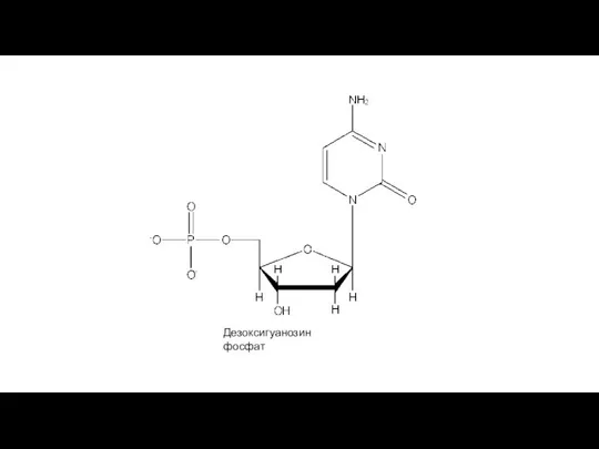 Дезоксигуанозин фосфат