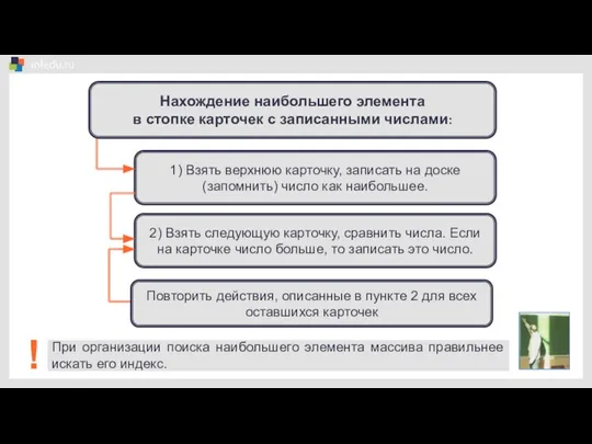 При организации поиска наибольшего элемента массива правильнее искать его индекс. 1)