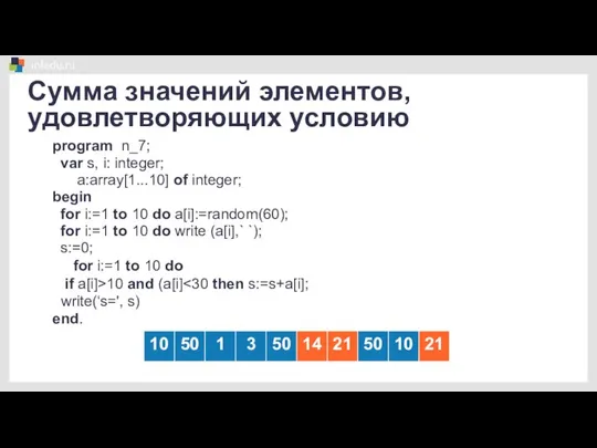 Сумма значений элементов, удовлетворяющих условию program n_7; var s, i: integer;