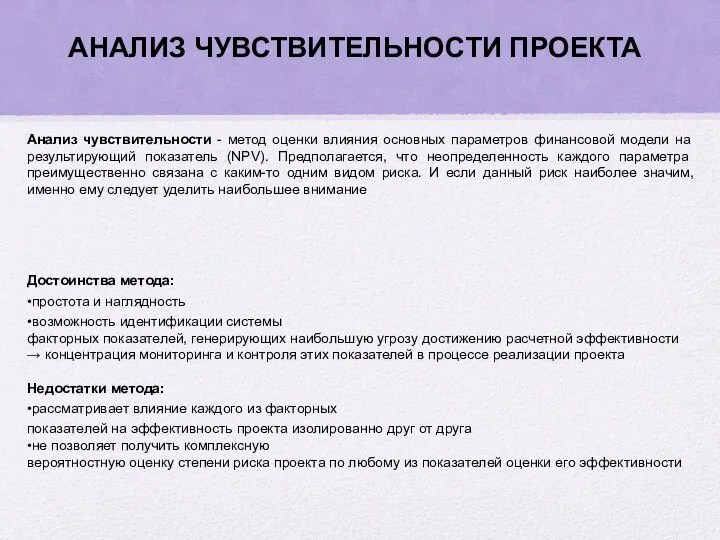 Анализ чувствительности - метод оценки влияния основных параметров финансовой модели на