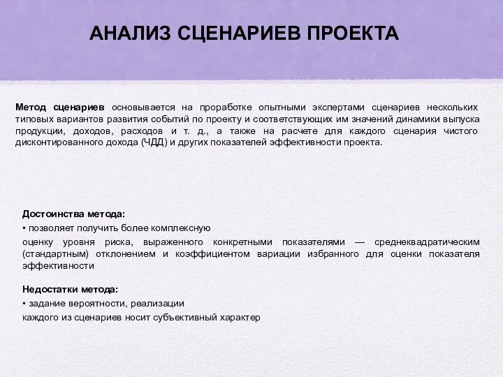 Метод сценариев основывается на проработке опытными экспертами сценариев нескольких типовых вариантов