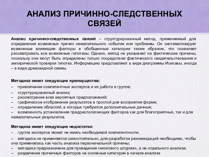 Анализ причинно-следственных связей – структурированный метод, применяемый для определения возможных причин