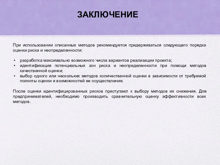 ЗАКЛЮЧЕНИЕ При использовании описанных методов рекомендуется придерживаться следующего порядка оценки риска