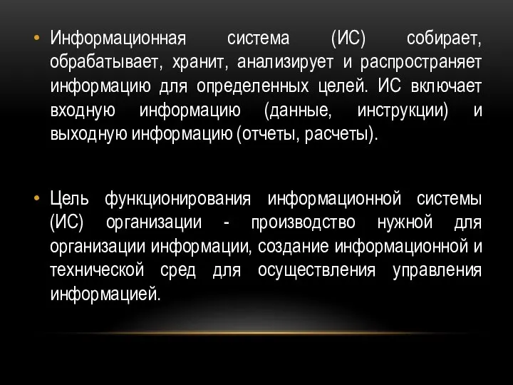 Информационная система (ИС) собирает, обрабатывает, хранит, анализирует и распространяет информацию для