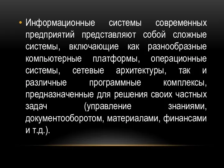 Информационные системы современных предприятий представляют собой сложные системы, включающие как разнообразные