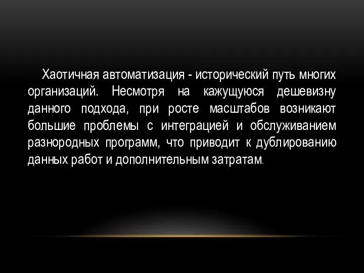 Хаотичная автоматизация - исторический путь многих организаций. Несмотря на кажущуюся дешевизну