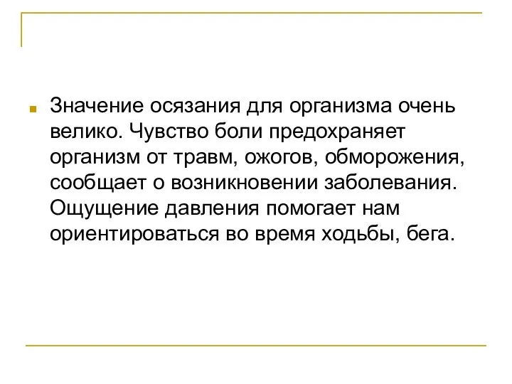 Значение осязания для организма очень велико. Чувство боли предохраняет организм от