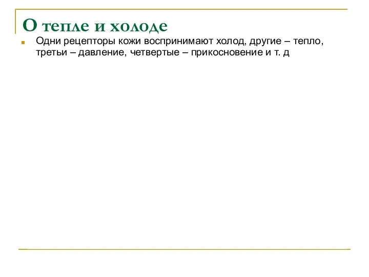 О тепле и холоде Одни рецепторы кожи воспринимают холод, другие –