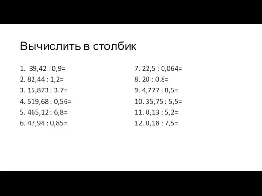 Вычислить в столбик 1. 39,42 : 0,9= 2. 82,44 : 1,2=