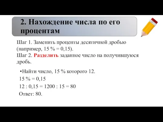 2. Нахождение числа по его процентам Найти число, 15 % которого