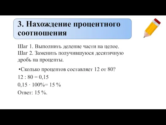 3. Нахождение процентного соотношения Сколько процентов составляет 12 от 80? 12