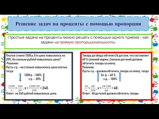 Решение задач на проценты с помощью пропорции Простые задачи на проценты