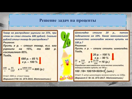 Решение задач на проценты