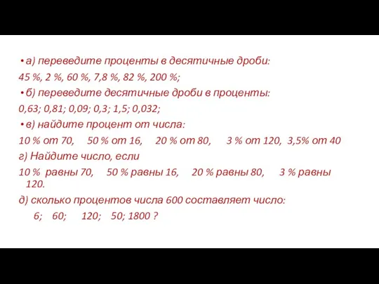 а) переведите проценты в десятичные дроби: 45 %, 2 %, 60