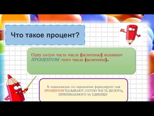 Что такое процент? Одну сотую часть числа (величины) называют ПРОЦЕНТОМ этого