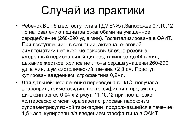 Случай из практики Ребенок В., п6 мес., оступила в ГДМБ№5 г.Запорожье