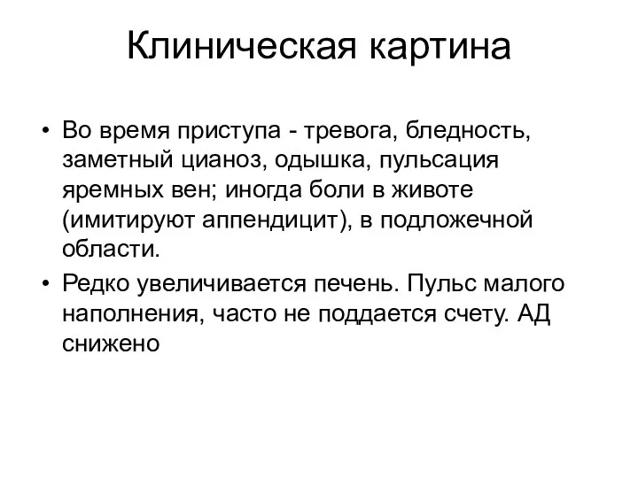 Клиническая картина Во время приступа - тревога, бледность, заметный цианоз, одышка,