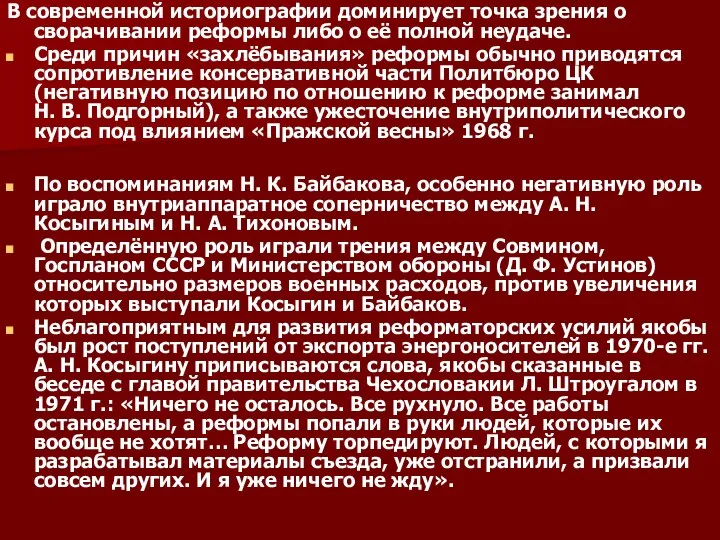 В современной историографии доминирует точка зрения о сворачивании реформы либо о