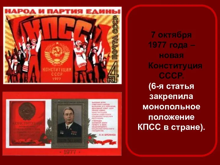 7 октября 1977 года – новая Конституция СССР. (6-я статья закрепила монопольное положение КПСС в стране).