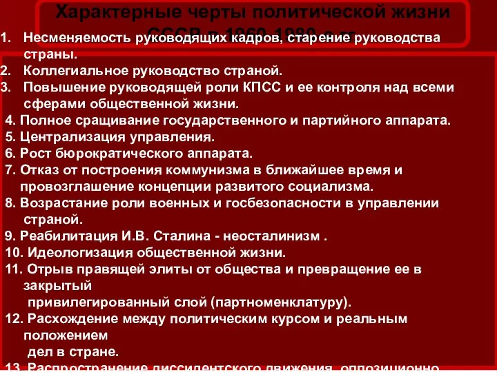 Характерные черты политической жизни СССР в 1960-1980-е гг. Несменяемость руководящих кадров,