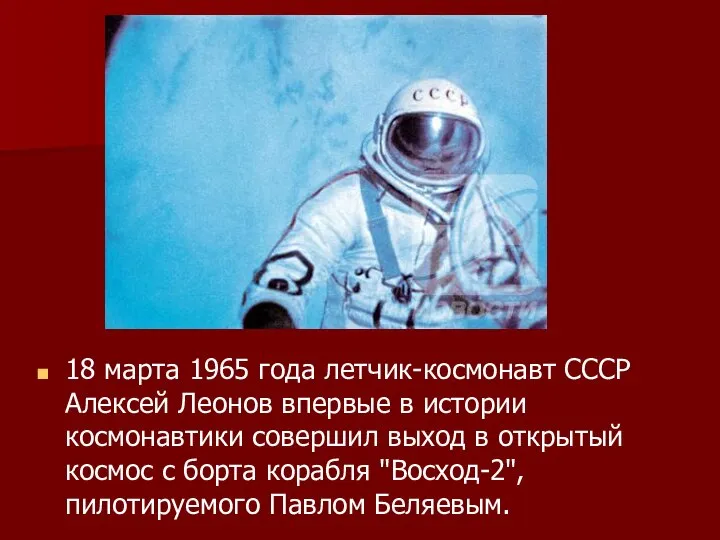 18 марта 1965 года летчик-космонавт СССР Алексей Леонов впервые в истории