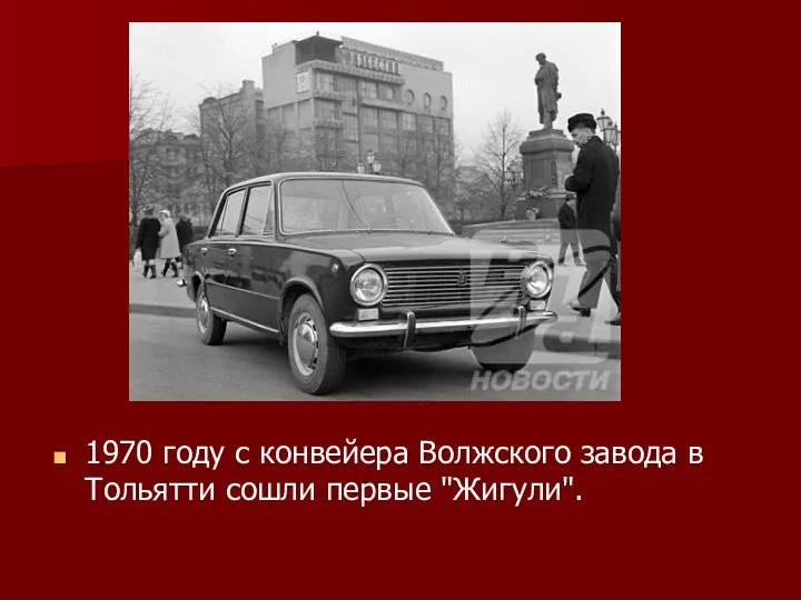 1970 году с конвейера Волжского завода в Тольятти сошли первые "Жигули".