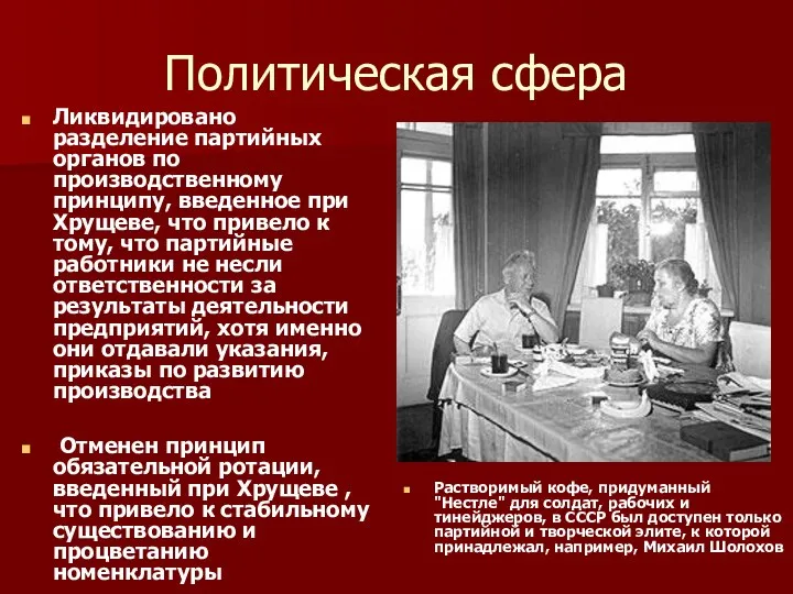 Политическая сфера Ликвидировано разделение партийных органов по производственному принципу, введенное при