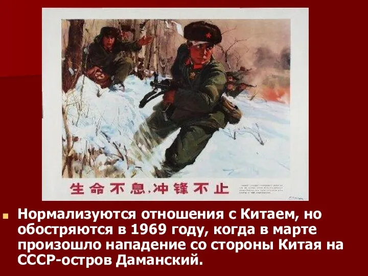 Нормализуются отношения с Китаем, но обостряются в 1969 году, когда в