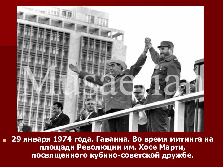 29 января 1974 года. Гаванна. Во время митинга на площади Революции