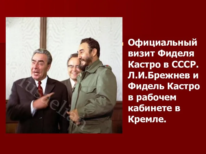 Официальный визит Фиделя Кастро в СССР. Л.И.Брежнев и Фидель Кастро в рабочем кабинете в Кремле.