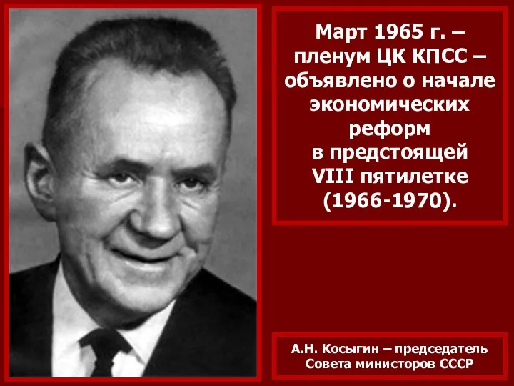 Март 1965 г. – пленум ЦК КПСС – объявлено о начале