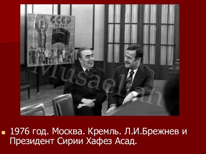 1976 год. Москва. Кремль. Л.И.Брежнев и Президент Сирии Хафез Асад.