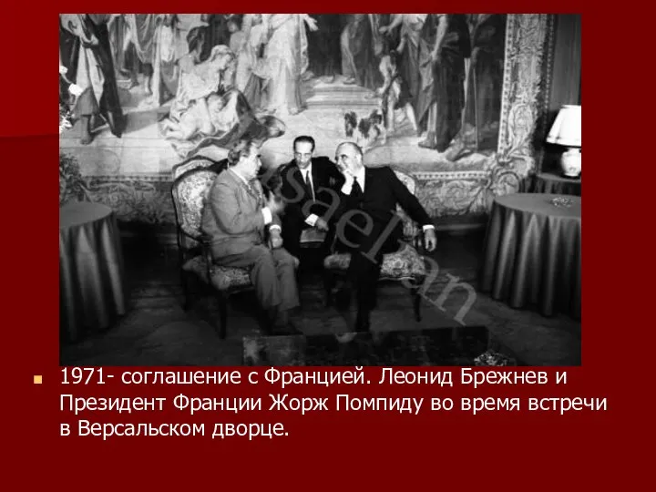 1971- соглашение с Францией. Леонид Брежнев и Президент Франции Жорж Помпиду