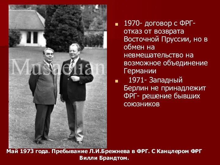 1970- договор с ФРГ- отказ от возврата Восточной Пруссии, но в