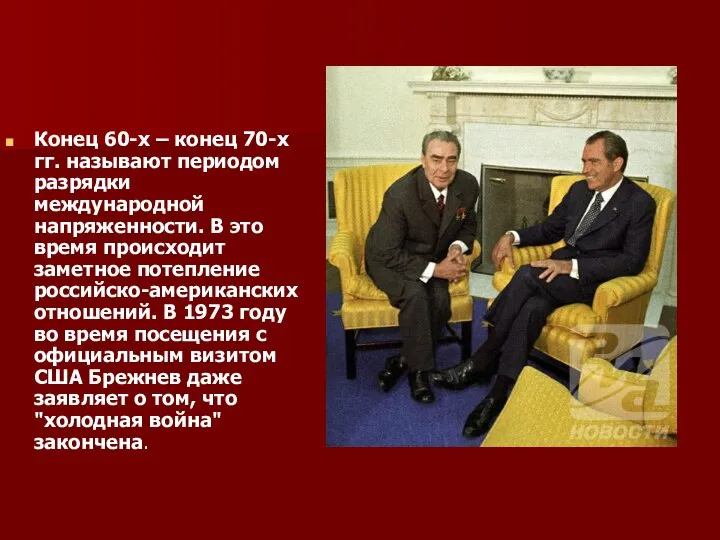 Конец 60-х – конец 70-х гг. называют периодом разрядки международной напряженности.