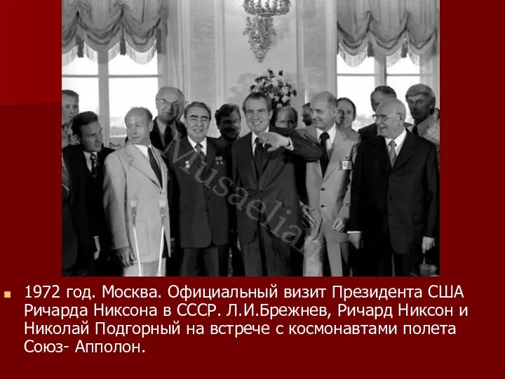 1972 год. Москва. Официальный визит Президента США Ричарда Никсона в СССР.