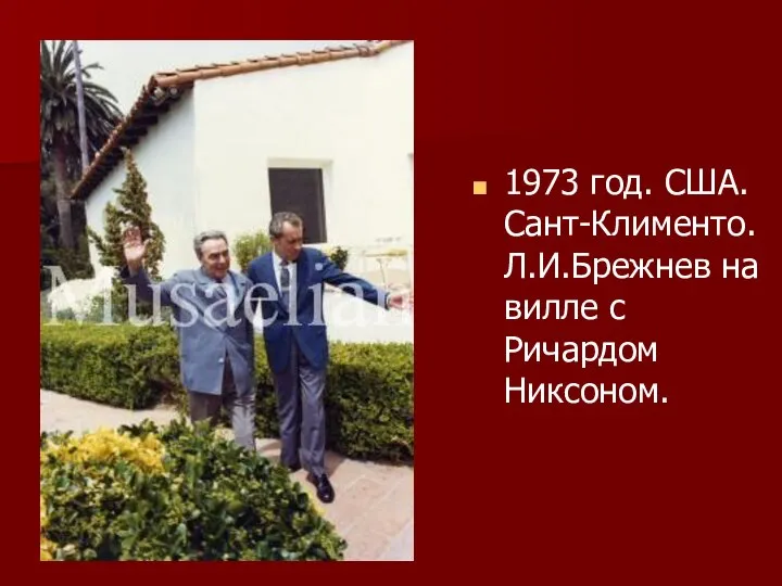 1973 год. США. Сант-Клименто. Л.И.Брежнев на вилле с Ричардом Никсоном.