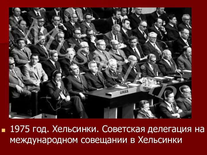 1975 год. Хельсинки. Советская делегация на международном совещании в Хельсинки